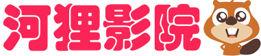 河狸影院